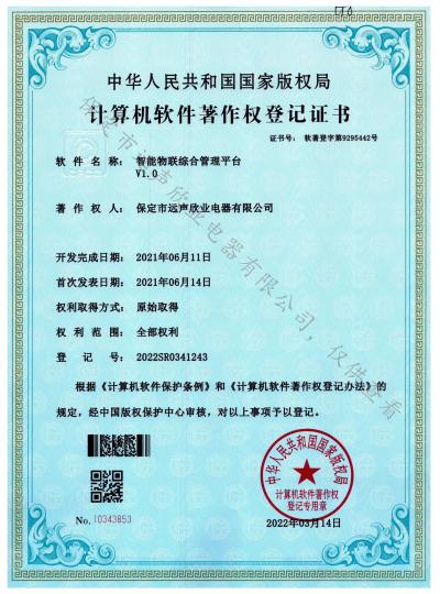 遠(yuǎn)聲欣業(yè)喜獲“智能物聯(lián)綜合管理平臺(tái)”軟著證書